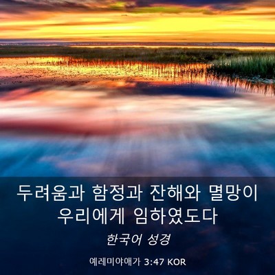 Picture 03 - 예레미야애가 3:47 KOR - 두려움과 함정과 잔해와 멸망이 - Bible Verse Picture