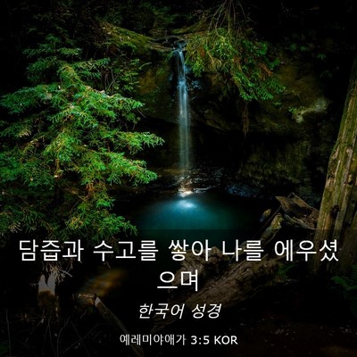 Picture 03 - 예레미야애가 3:5 KOR - 담즙과 수고를 쌓아 나를 - Bible Verse Picture