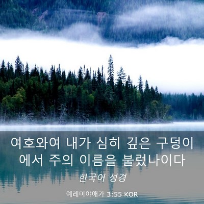 Picture 03 - 예레미야애가 3:55 KOR - 여호와여 내가 심히 깊은 구덩이에서 - Bible Verse Picture
