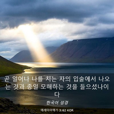 Picture 03 - 예레미야애가 3:62 KOR - 곧 일어나 나를 치는 자의 입술에서 - Bible Verse Picture