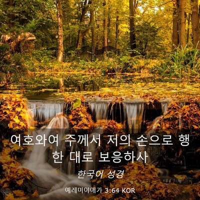 Picture 03 - 예레미야애가 3:64 KOR - 여호와여 주께서 저의 손으로 행한 - Bible Verse Picture