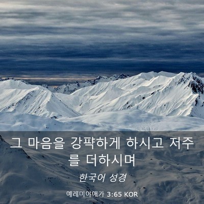 Picture 03 - 예레미야애가 3:65 KOR - 그 마음을 강퍅하게 하시고 저주를 - Bible Verse Picture