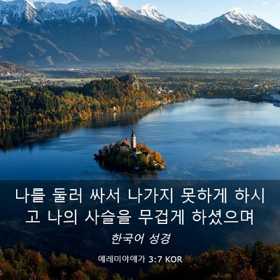 Picture 03 - 예레미야애가 3:7 KOR - 나를 둘러 싸서 나가지 못하게 - Bible Verse Picture