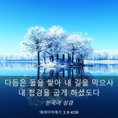Picture 03 - 예레미야애가 3:9 KOR - 다듬은 돌을 쌓아 내 길을 막으사 내 - Bible Verse Picture