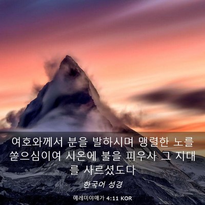 Picture 03 - 예레미야애가 4:11 KOR - 여호와께서 분을 발하시며 맹렬한 - Bible Verse Picture