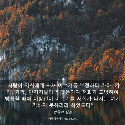 Picture 03 - 예레미야애가 4:15 KOR - 