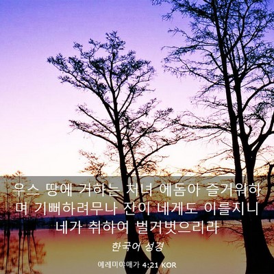 Picture 03 - 예레미야애가 4:21 KOR - 우스 땅에 거하는 처녀 에돔아 - Bible Verse Picture