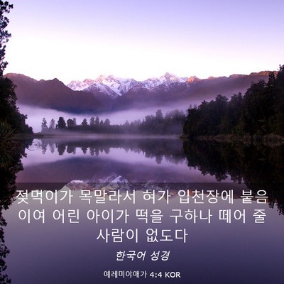 Picture 03 - 예레미야애가 4:4 KOR - 젖먹이가 목말라서 혀가 입천장에 - Bible Verse Picture