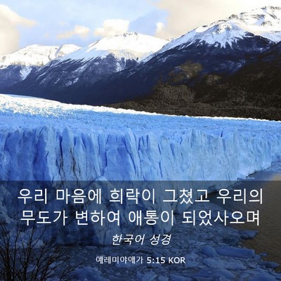 Picture 03 - 예레미야애가 5:15 KOR - 우리 마음에 희락이 그쳤고 우리의 - Bible Verse Picture