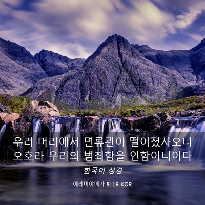 Picture 03 - 예레미야애가 5:16 KOR - 우리 머리에서 면류관이 - Bible Verse Picture