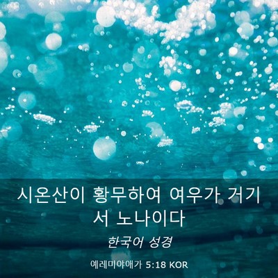 Picture 03 - 예레미야애가 5:18 KOR - 시온산이 황무하여 여우가 거기서 - Bible Verse Picture