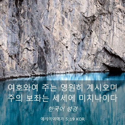 Picture 03 - 예레미야애가 5:19 KOR - 여호와여 주는 영원히 계시오며 주의 - Bible Verse Picture