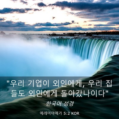 Picture 03 - 예레미야애가 5:2 KOR - 
