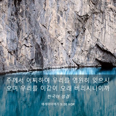 Picture 03 - 예레미야애가 5:20 KOR - 주께서 어찌하여 우리를 영원히 - Bible Verse Picture