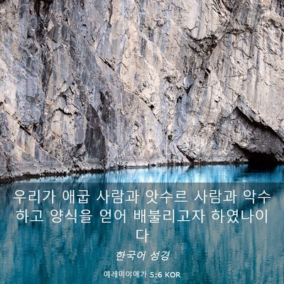 Picture 03 - 예레미야애가 5:6 KOR - 우리가 애굽 사람과 앗수르 사람과 - Bible Verse Picture
