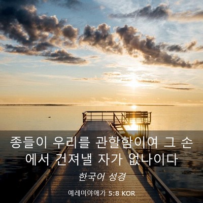 Picture 03 - 예레미야애가 5:8 KOR - 종들이 우리를 관할함이여 그 손에서 - Bible Verse Picture