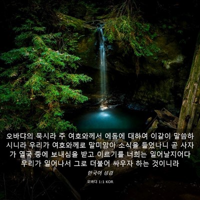 Picture 03 - 오바댜 1:1 KOR - 오바댜의 묵시라 주 여호와께서 - Bible Verse Picture