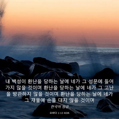 Picture 03 - 오바댜 1:13 KOR - 내 백성이 환난을 당하는 날에 네가 - Bible Verse Picture