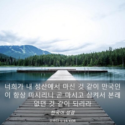 Picture 03 - 오바댜 1:16 KOR - 너희가 내 성산에서 마신 것 같이 - Bible Verse Picture