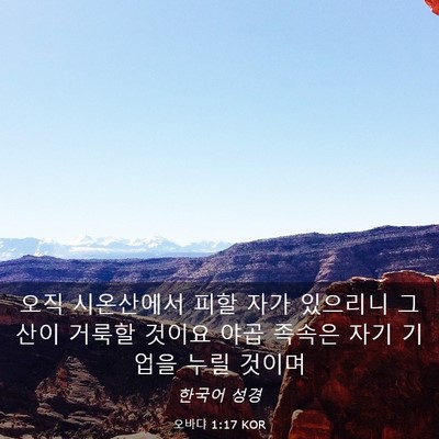 Picture 03 - 오바댜 1:17 KOR - 오직 시온산에서 피할 자가 있으리니 - Bible Verse Picture