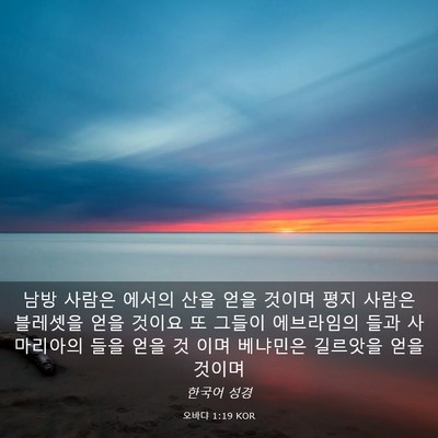 Picture 03 - 오바댜 1:19 KOR - 남방 사람은 에서의 산을 얻을 - Bible Verse Picture