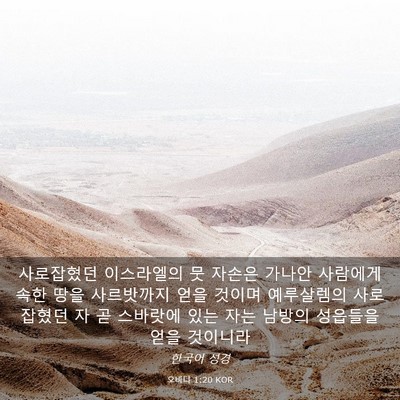 Picture 03 - 오바댜 1:20 KOR - 사로잡혔던 이스라엘의 뭇 자손은 - Bible Verse Picture