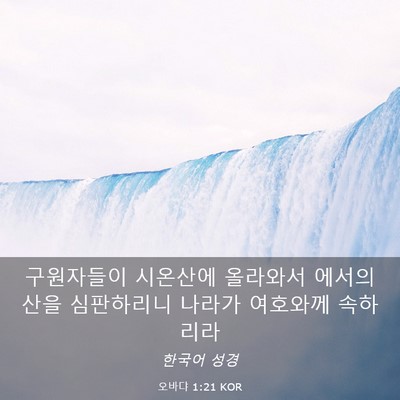 Picture 03 - 오바댜 1:21 KOR - 구원자들이 시온산에 올라와서 - Bible Verse Picture