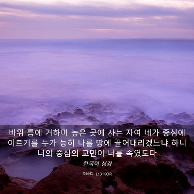Picture 03 - 오바댜 1:3 KOR - 바위 틈에 거하며 높은 곳에 사는 - Bible Verse Picture
