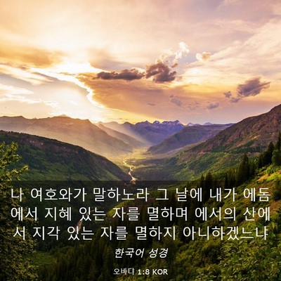 Picture 03 - 오바댜 1:8 KOR - 나 여호와가 말하노라 그 날에 내가 - Bible Verse Picture