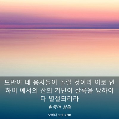 Picture 03 - 오바댜 1:9 KOR - 드만아 네 용사들이 놀랄 것이라 - Bible Verse Picture