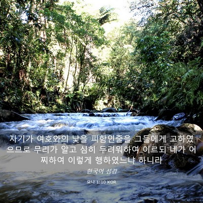 Picture 03 - 요나 1:10 KOR - 자기가 여호와의 낯을 피함인줄을 - Bible Verse Picture