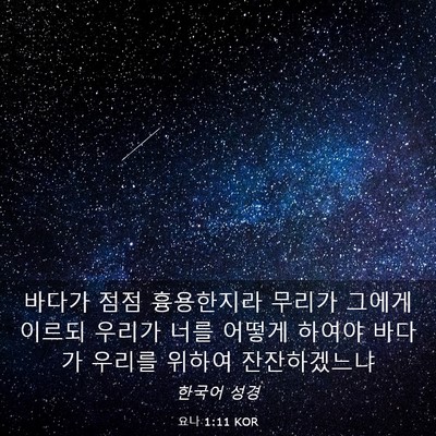 Picture 03 - 요나 1:11 KOR - 바다가 점점 흉용한지라 무리가 - Bible Verse Picture