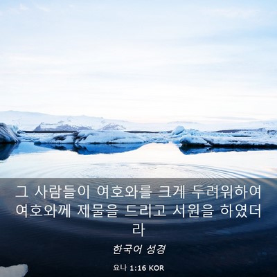 Picture 03 - 요나 1:16 KOR - 그 사람들이 여호와를 크게 - Bible Verse Picture