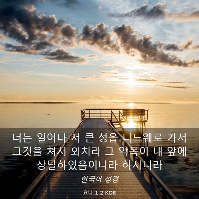 Picture 03 - 요나 1:2 KOR - 너는 일어나 저 큰 성읍 니느웨로 - Bible Verse Picture