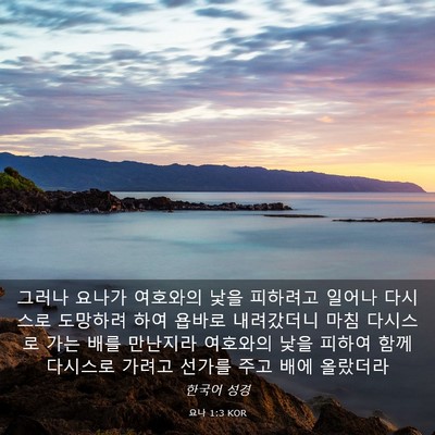Picture 03 - 요나 1:3 KOR - 그러나 요나가 여호와의 낯을 - Bible Verse Picture