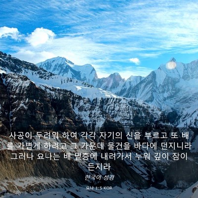 Picture 03 - 요나 1:5 KOR - 사공이 두려워 하여 각각 자기의 - Bible Verse Picture