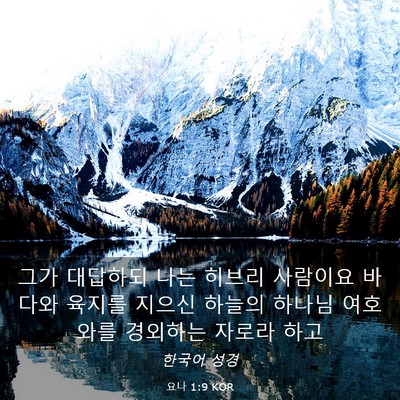 Picture 03 - 요나 1:9 KOR - 그가 대답하되 나는 히브리 사람이요 - Bible Verse Picture