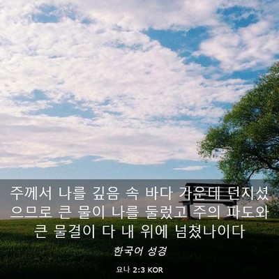 Picture 03 - 요나 2:3 KOR - 주께서 나를 깊음 속 바다 가운데 - Bible Verse Picture
