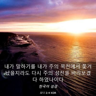 Picture 03 - 요나 2:4 KOR - 내가 말하기를 내가 주의 목전에서 - Bible Verse Picture