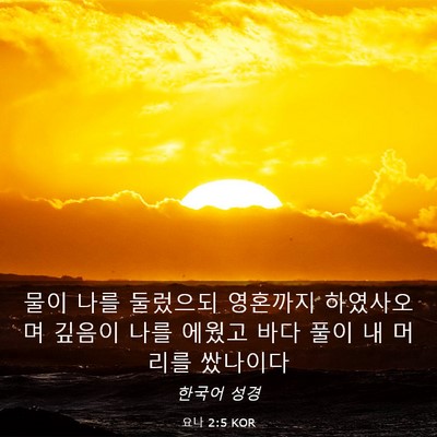 Picture 03 - 요나 2:5 KOR - 물이 나를 둘렀으되 영혼까지 - Bible Verse Picture