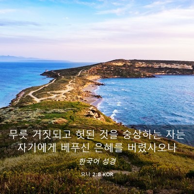 Picture 03 - 요나 2:8 KOR - 무릇 거짓되고 헛된 것을 숭상하는 - Bible Verse Picture