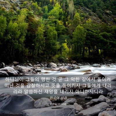 Picture 03 - 요나 3:10 KOR - 하나님이 그들의 행한 것 곧 그 악한 - Bible Verse Picture