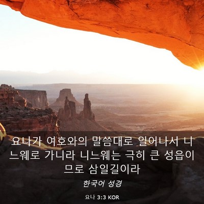 Picture 03 - 요나 3:3 KOR - 요나가 여호와의 말씀대로 일어나서 - Bible Verse Picture