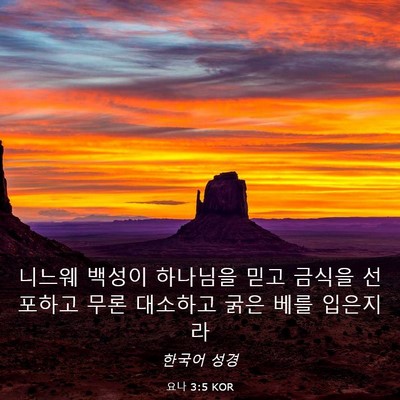 Picture 03 - 요나 3:5 KOR - 니느웨 백성이 하나님을 믿고 금식을 - Bible Verse Picture