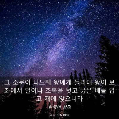 Picture 03 - 요나 3:6 KOR - 그 소문이 니느웨 왕에게 들리매 - Bible Verse Picture
