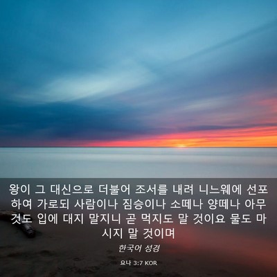 Picture 03 - 요나 3:7 KOR - 왕이 그 대신으로 더불어 조서를 - Bible Verse Picture