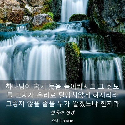 Picture 03 - 요나 3:9 KOR - 하나님이 혹시 뜻을 돌이키시고 그 - Bible Verse Picture