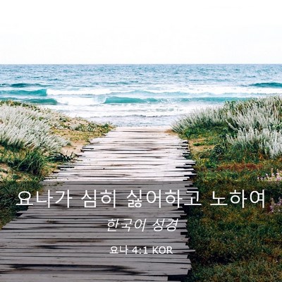 Picture 03 - 요나 4:1 KOR - 요나가 심히 싫어하고 - Bible Verse Picture
