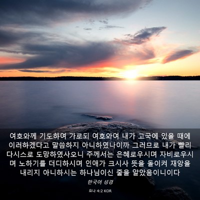 Picture 03 - 요나 4:2 KOR - 여호와께 기도하여 가로되 여호와여 - Bible Verse Picture