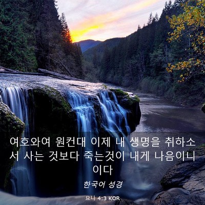 Picture 03 - 요나 4:3 KOR - 여호와여 원컨대 이제 내 생명을 - Bible Verse Picture